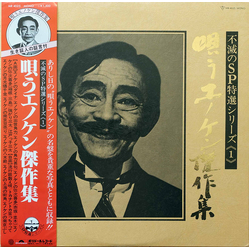榎本健一 唄うエノケン傑作集 Vinyl LP USED