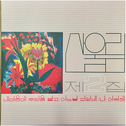 San Ul Lim 제2집 = Vol. 2 Vinyl LP USED