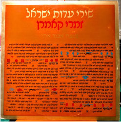 The Cameran Singers Songs of the Jewish communities of Israel Vinyl LP USED