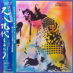 Minoru Muraoka 尺八 現代をうたう Vinyl LP USED
