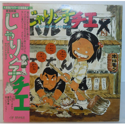 Katz Hoshi じゃりン子チエ Vinyl LP USED