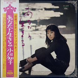 Tomoko Ogawa あなたと生きる Vinyl LP USED