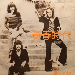 Alice Japan 青春時代 Vinyl 7" USED