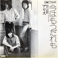 Alice Japan 今はもうだれも Vinyl 7" USED