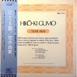 Yumi Arai Hikō-Ki Gumo = ひこうき雲 Vinyl LP USED