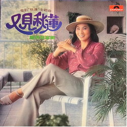 Feng Fei Fei 又見秋蓮 Vinyl LP USED