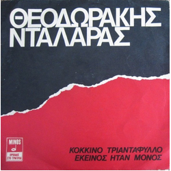 Mikis Theodorakis / Γιώργος Νταλάρας Κόκκινο Τριαντάφυλλο / Εκείνος Ήταν Μόνος Vinyl 7" USED
