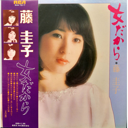 Keiko Fuji 女だから Vinyl LP USED