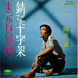 Yuzuru Agi 錆びた十字架 / まっかな慕情 Vinyl 7" USED