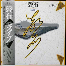 Toshi Tsuchitori 磬石 サヌカイト ライブ  = [Keiseki] -Sanukaito- Vinyl LP USED