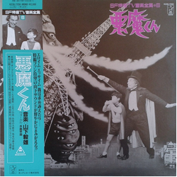 Takeo Yamashita 悪魔くん Vinyl LP USED