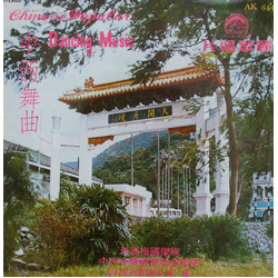 Mi Gao Mei Guo Yue Dui 中西舞曲 (第十五集) Vinyl LP USED