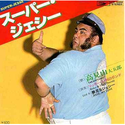 高見山大五郎 / リッキー＆960ポンド スーパー・ジェシー Vinyl 7" USED