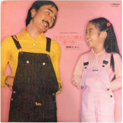 Takashi Nishioka 子供たちに贈る愛の詩 Vinyl LP USED