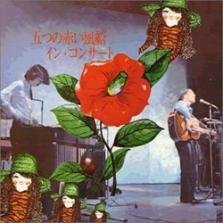 五つの赤い風船 イン・コンサート Vinyl LP USED