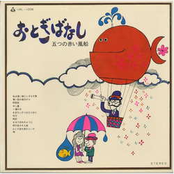 五つの赤い風船 おとぎばなし Vinyl LP USED