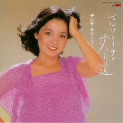 Teresa Teng ジェルソミーナの歩いた道 Vinyl LP USED