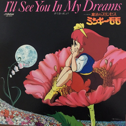 Various I'll See You In My Dreams =魔法のプリンセス・ミンキーモモ ＜ドラマ編＞ "夢で逢いましょう" Vinyl LP USED