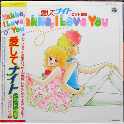 Mitsuko Horie / こおろぎ'73 / Norio Sakai / Woo (12) / 平塚たかあき 愛してナイト ヒット曲集 ~Yakko, I Love You~ Vinyl LP USED