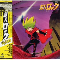 Hiroaki Serizawa / Tadashige Matsui 超人ロック 光の剣 Vinyl LP USED