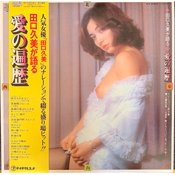 Kumi Taguchi 田口久美が語る 愛の遍歴 (Love Nowhere) Vinyl LP USED