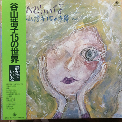 Hiroko Taniyama 静かでいいな〜谷山浩子15の世界 Vinyl LP USED