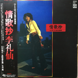 Ri Reisen 情歌抄 (ひとりぼっちの朝の鎮魂歌) Vinyl LP USED