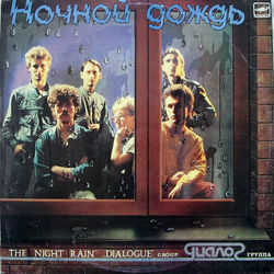 Диалог Ночной Дождь Vinyl LP USED