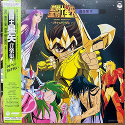 Seiji Yokoyama 聖闘士星矢 Original Soundtrack 音楽集IV ～神々の熱き戦い～ Vinyl LP USED