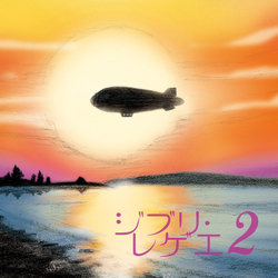 GBL Sound System ジブリ・レゲー２ = Ghibli Reggae 2 Vinyl LP USED