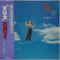 Kay Ishiguro 女は女 Vinyl LP USED