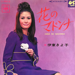 Kiyoko Itoh 花のマドンナ = Hana No Madonna Vinyl 7" USED