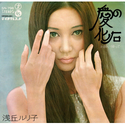 浅丘ルリ子 愛の化石 Vinyl 7" USED