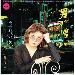 弓 晃子 男が憎い / どうすればいいの Vinyl 7" USED