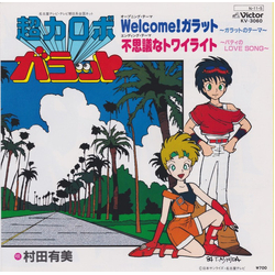 Yumi Murata Welcome! ガラット/不思議なトワイライト Vinyl 7" USED