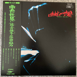 藤舎推峰 / Norio Maeda Fantastic Sounds In Shino Flute (幽玄の世界) Vinyl LP USED