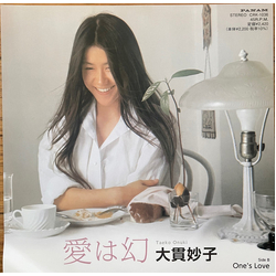 Taeko Ohnuki 愛は幻／One's Love Vinyl 7" USED