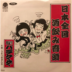 バラクーダー 日本全国酒飲み音頭 Vinyl 7" USED