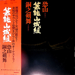 Geinoh Yamashirogumi 恐山／銅之剣舞 Vinyl LP USED