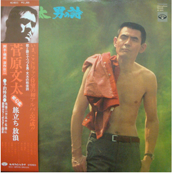 菅原文太 男の詩 旅立ち 放浪 Vinyl LP USED