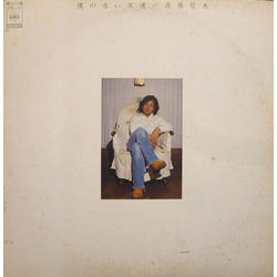 Tetsuo Saito 僕の古い友達 Vinyl LP USED