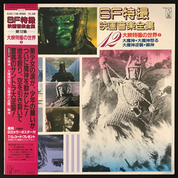 Akira Ifukube SF特撮映画音楽全集 12 (大映特撮の世界2) Vinyl LP USED