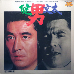 Ken Takakura / 菅原文太 男／健・文太 Vinyl LP USED