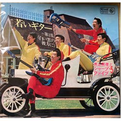 井上宗孝とシャープ・ファイブ 若いギター 第3集: 白い雲の彼方に Vinyl LP USED