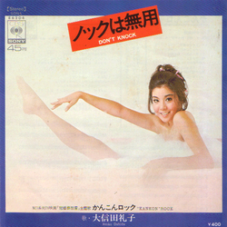 Reiko Oshida ノックは無用 = Don't Knock! Vinyl 7" USED
