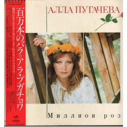 Алла Пугачева Миллион Роз = 百万本のバラ Vinyl LP USED