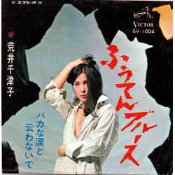 荒井千津子 ふうてんブルース Vinyl 7" USED