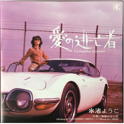 Nagisa Yoko 愛の逃亡者 Vinyl 7" USED