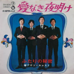 アウト・キャスト 愛なき夜明け Vinyl 7" USED