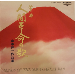 山本伸一 箏曲 人間革命の歌 Vinyl LP USED